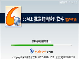 Esale服装批发销售管理软件_7.6.1.1_32位中文免费软件(21.09 MB)