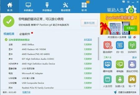 驱动人生_V6.5.42.138 _32位 and 64位中文免费软件(18.8 MB)