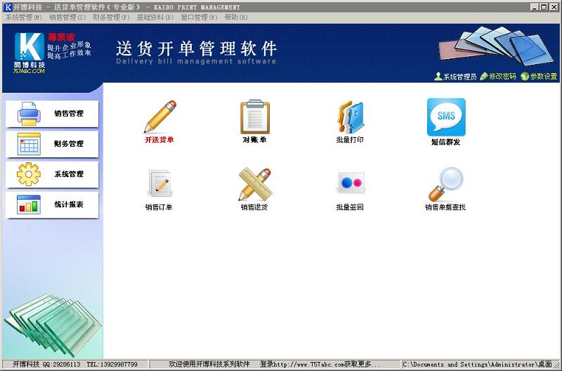 玻璃行业送货管理系统_v5.8_32位中文免费软件(10.24 MB)