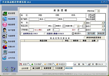 天衣商品配送管理系统_6.0_32位中文免费软件(15.88 MB)