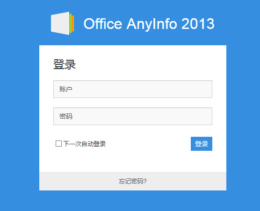 中通OA网络协同办公系统Office Anyinfo 2013