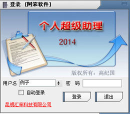 个人超级助理2014_8.1_32位 and 64位中文免费软件(7.17 MB)