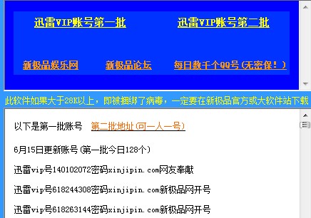迅雷vip账号共享_最新版_32位中文付费软件(28 KB)