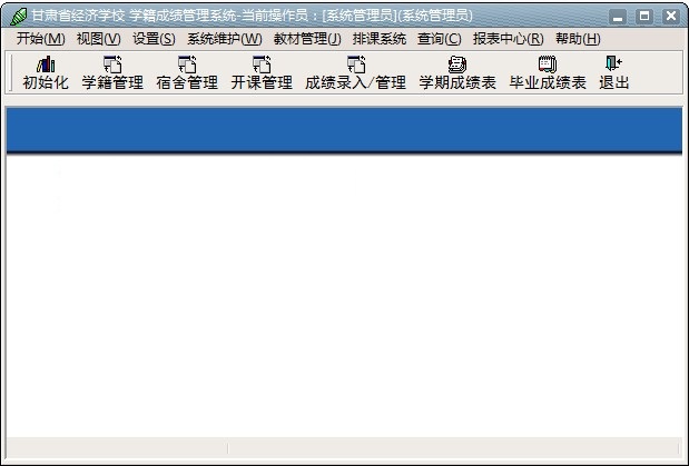 职业院校专业学籍成绩管理系统(网络版)_8.2_32位中文免费软件(11.63 MB)
