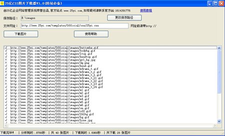 25亿CSS图片下载器(防站必备)_V1.0_32位 and 64位中文免费软件(64 KB)