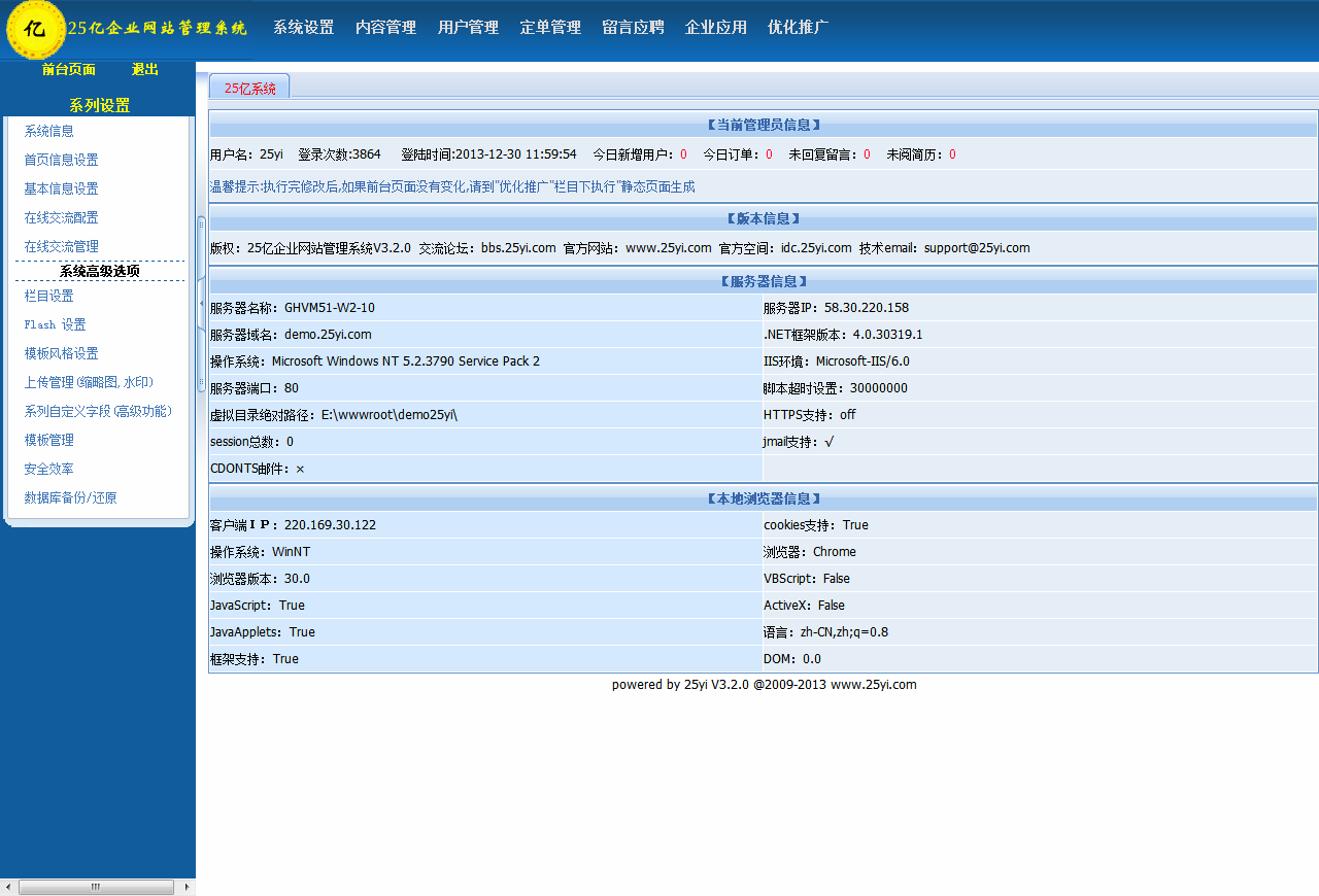 25亿企业网站管理系统_V3.2_32位 and 64位中文免费软件(11.22 MB)