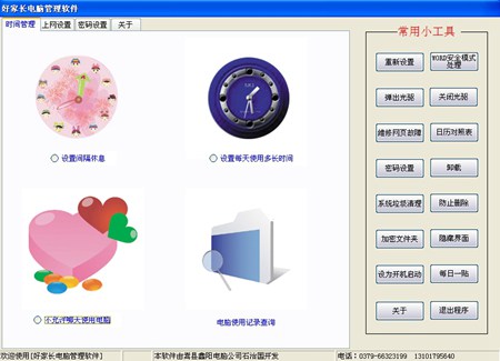 好家长电脑管理_8.8_32位 and 64位中文免费软件(16.81 MB)