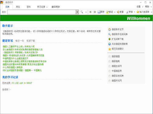 德语助手_11.2.0_32位 and 64位中文免费软件(158.7 MB)