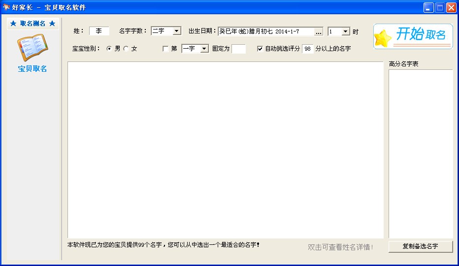好家长宝宝取名软件_免费试用版_32位中文共享软件(2.44 MB)