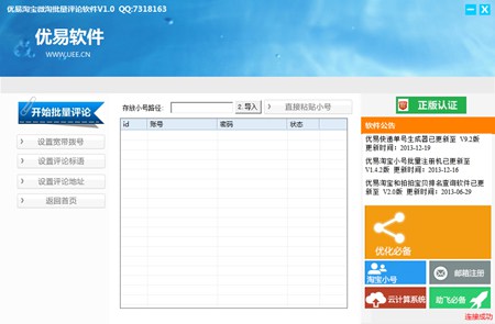 优易淘宝微淘批量评论软件_V1.0_32位中文免费软件(396.62 KB)