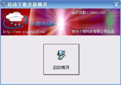软件自动下载安装精灵 _1.0_32位 and 64位中文免费软件(295.89 KB)