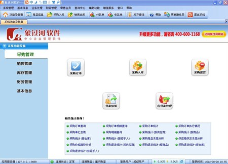 象过河进销存软件免费版_6.4.2911_32位中文免费软件(8.68 MB)