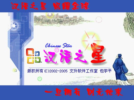 汉语之星_3.0_32位 and 64位中文共享软件(17.79 MB)