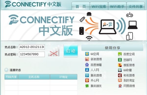 Connectify中文版_最新中文版_32位中文免费软件(5.35 MB)