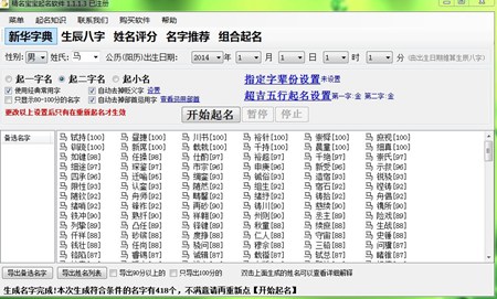 精名宝宝起名软件_1.1.1.3_32位 and 64位中文共享软件(20.92 MB)
