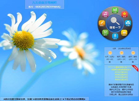 九五桌面控制台_v2014_32位 and 64位中文免费软件(6.37 MB)