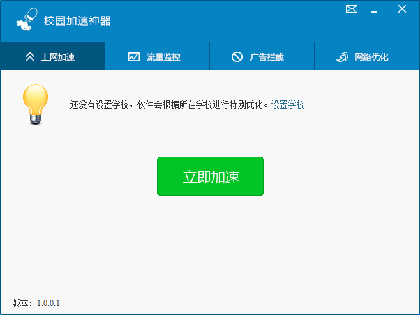 校园加速神器_1.0.0.1_32位中文免费软件(799.77 KB)
