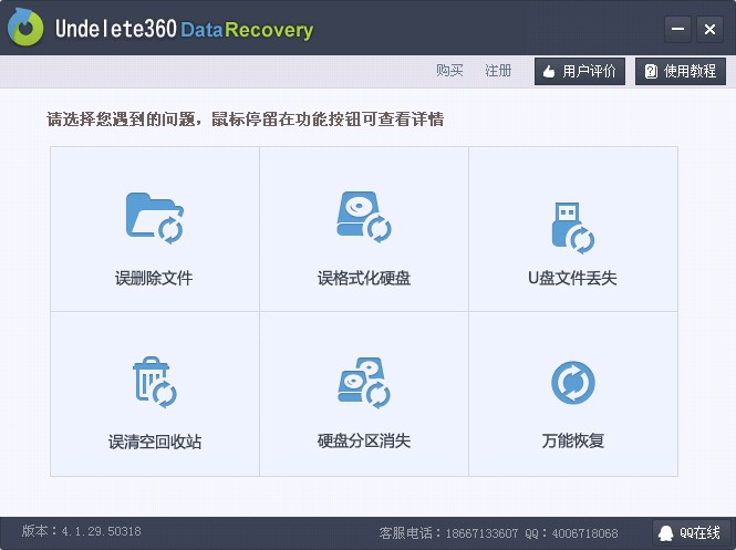 Undelete360数据恢复软件_免费版_32位中文免费软件(5.77 MB)