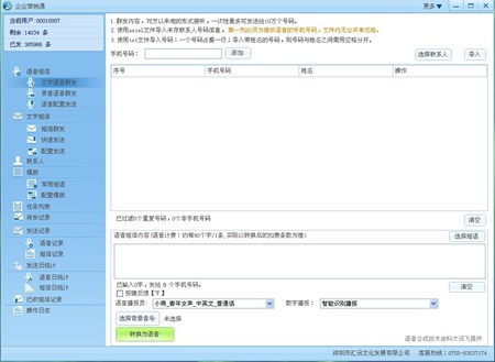 企业营销通（汇讯语音群呼）_2.0.1.8_32位 and 64位中文免费软件(81.46 MB)