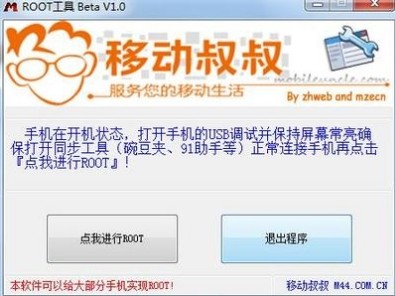 移动叔叔root工具_2014最新版_32位中文免费软件(3.17 MB)