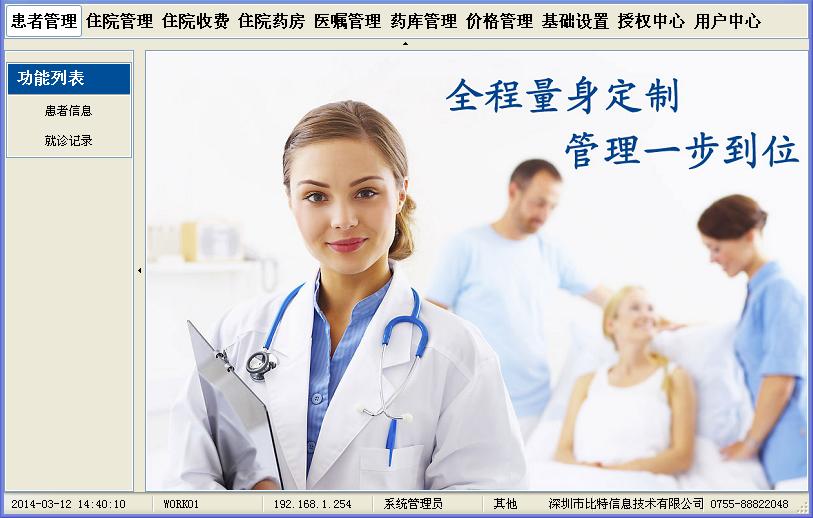 比特住院部管理系统BITIPD单机版_7.3.0.0_32位中文免费软件(7.23 MB)