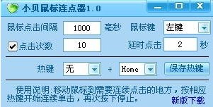 小贝鼠标连点器_最新版_32位中文免费软件(1.22 MB)