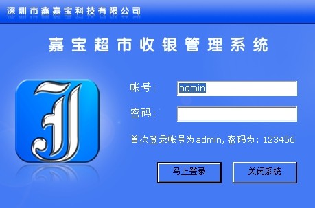 嘉宝超市收银管理系统_1.0.0_32位中文免费软件(18.85 MB)