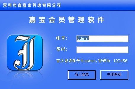 嘉宝会员管理系统（进销存版）_1.0.0_32位中文免费软件(18.85 MB)