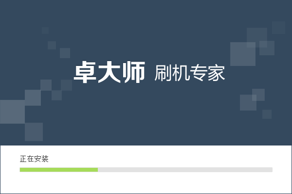 卓大师刷机专家（精灵版）_4.4.0_32位中文免费软件(13.86 MB)