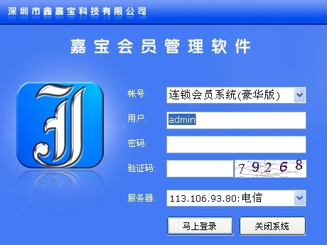 嘉宝连锁会员积分管理系统_1.0.0_32位中文免费软件(18.95 MB)