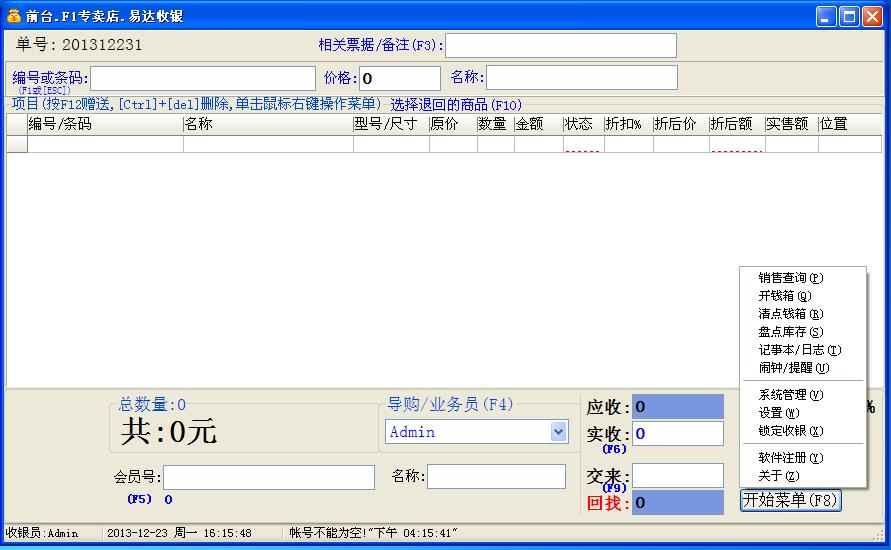 5星易达收银_3.511_32位中文共享软件(2.29 MB)