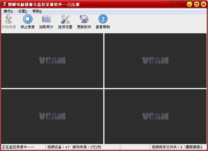 鹰眼摄像头监控录像软件v2014流畅版_v2017_32位 and 64位中文免费软件(2.24 MB)