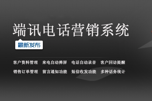 端讯电话营销系统_3.0_32位中文免费软件(16.57 MB)
