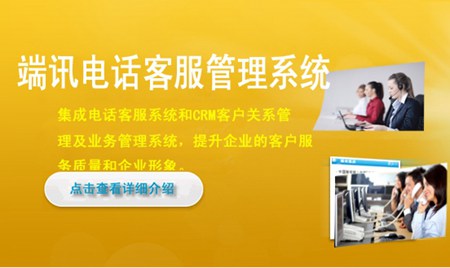 端讯电话客服管理系统_3.0_32位中文免费软件(16.57 MB)
