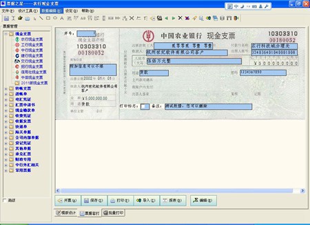 票据之星,支票票据打印软件_2014_32位 and 64位中文共享软件(28.3 MB)