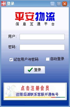 平安物流信息平台绿色版免安装版_1.5.1_32位 and 64位中文免费软件(526 KB)