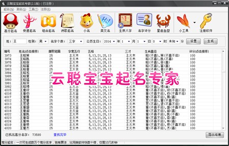 云聪宝宝起名专家_2.3_32位中文试用软件(1.27 MB)
