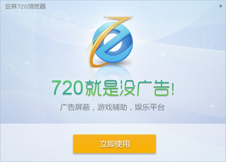 720极速浏览器(屏蔽视频广告)_V31.4.0.0_32位 and 64位中文免费软件(54.99 MB)