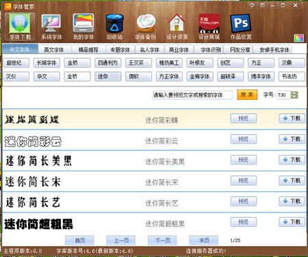 字体管家_6.0_32位 and 64位中文免费软件(3.25 MB)