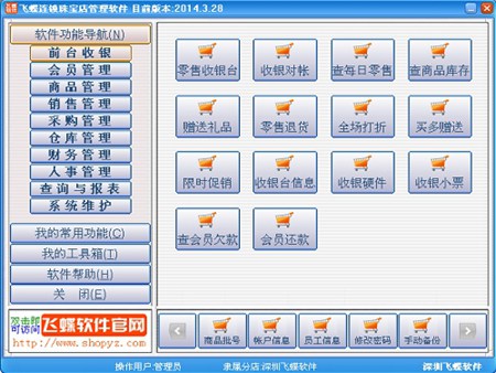 飞蝶连锁珠宝店管理软件_2014.3.28_32位 and 64位中文共享软件(14.05 MB)