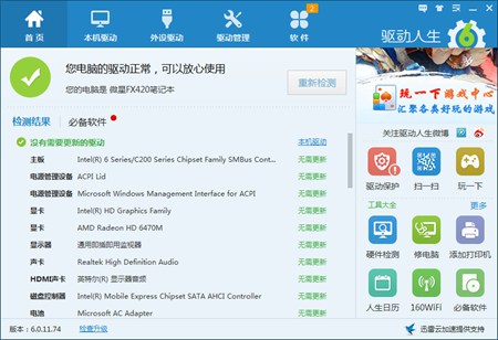 驱动人生6网卡版_6.5.42.138 _32位中文免费软件(186.21 MB)