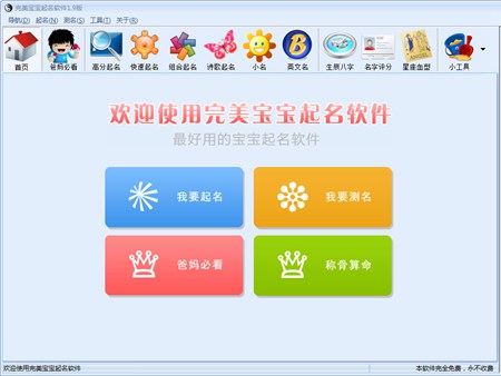 完美宝宝起名软件-免费版_1.9_32位 and 64位中文免费软件(1.19 MB)