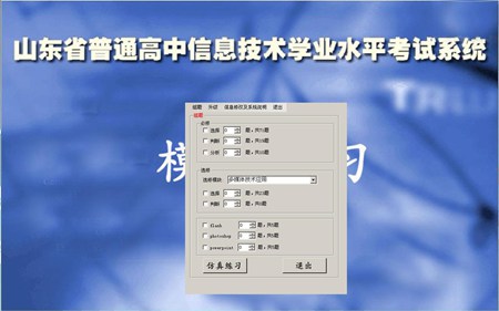 三叶草山东省信息技术学业水平考试模拟系统_v1.0.3_32位中文免费软件(28.1 MB)