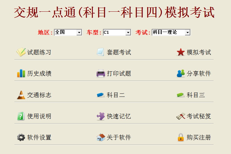 2014交规一点通科目一科目四模拟考试_5.6.5_32位中文免费软件(30.76 MB)