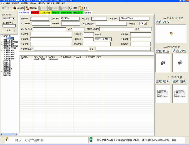 好管家运输公司车辆管理软件_6.0_32位中文免费软件(2.89 MB)