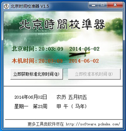北京时间校准器_1.5_32位 and 64位中文免费软件(272.46 KB)