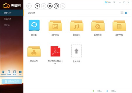 天翼云_3.4.0_32位 and 64位中文免费软件(5.9 MB)