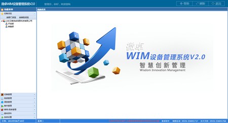 微卓WIM设备管理系统