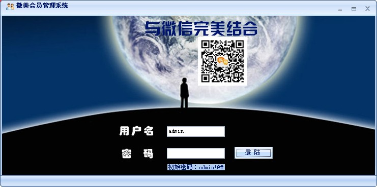 微美微信店面会员管理系统winXP版_3.0_32位 and 64位中文免费软件(62.59 MB)