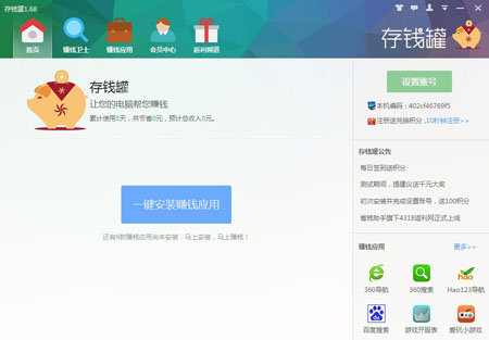 存钱罐_1.68_32位 and 64位中文免费软件(7.56 MB)